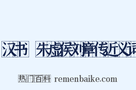 汉书·朱虚侯刘章传近义词是什么意思的图片